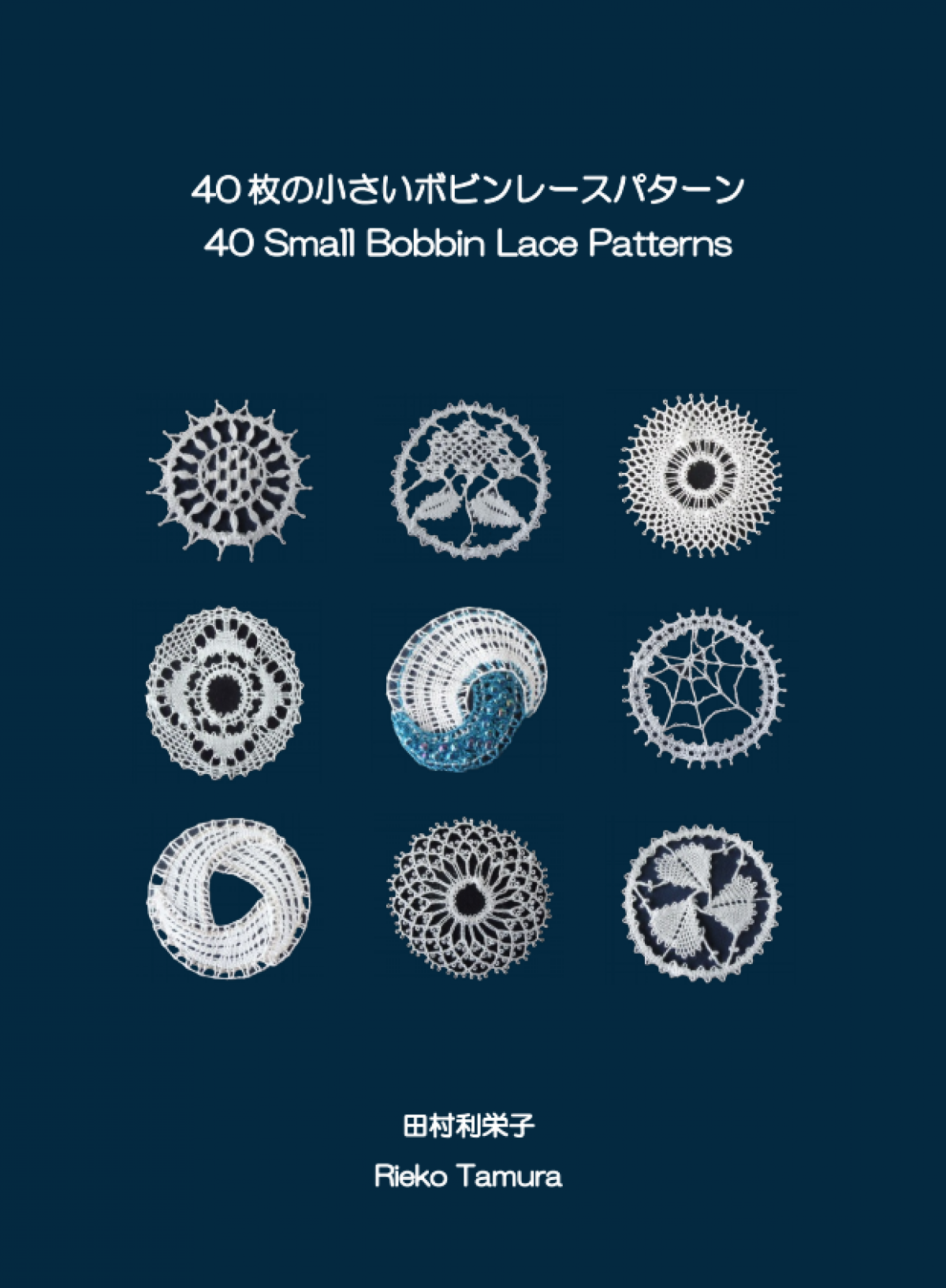40 Small Bobbin Lace Patterns by Rieko Tamura